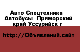 Авто Спецтехника - Автобусы. Приморский край,Уссурийск г.